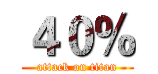 ４０％ (attack on titan)