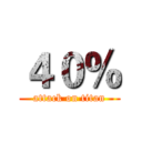 ４０％ (attack on titan)