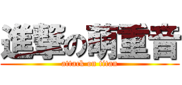進撃の萌重音 (attack on titan)