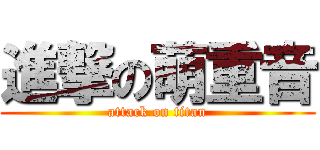 進撃の萌重音 (attack on titan)