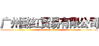 广州酩红贸易有限公司 (attack on titan)