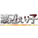 渡辺えり子 (attack on ryohei )