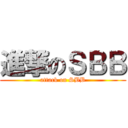 進撃のＳＢＢ (attack on SBB)