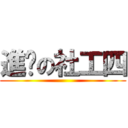 進擊の社工四 ()