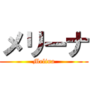 メリーナ (Melina)