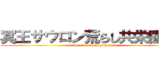 冥王サウロン荒らし共栄圏に嘘 (https://aarr-jp.github.io/)