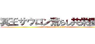冥王サウロン荒らし共栄圏に嘘 (https://aarr-jp.github.io/)