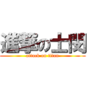 進撃の士閔 (attack on titan)