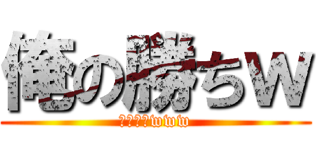 俺の勝ちｗ (お疲れ様www)