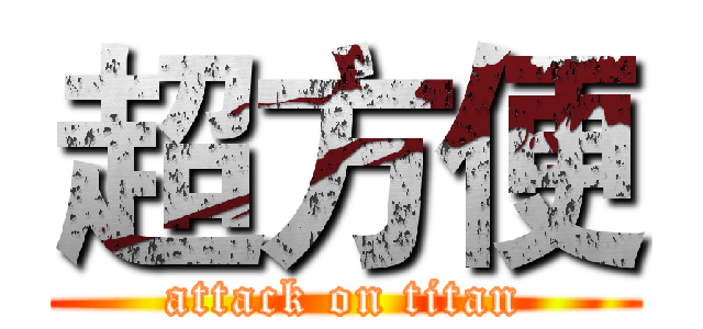超方便 (attack on titan)