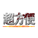 超方便 (attack on titan)