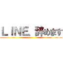 ＬＩＮＥ、辞めます ()