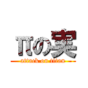 πの実 (attack on titan)