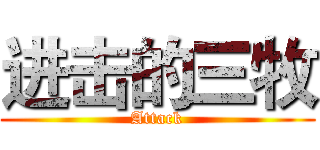 进击的三牧 (Attack)