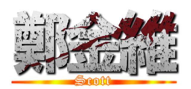 鄭金維 (Scott)