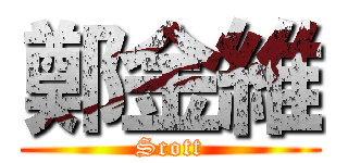 鄭金維 (Scott)