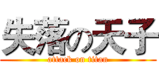 失落の天子 (attack on titan)