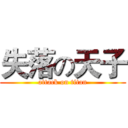 失落の天子 (attack on titan)