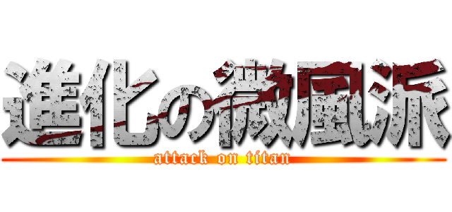 進化の微風派 (attack on titan)