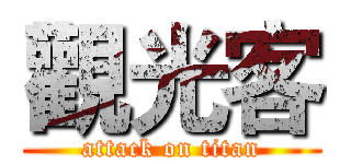 觀光客 (attack on titan)