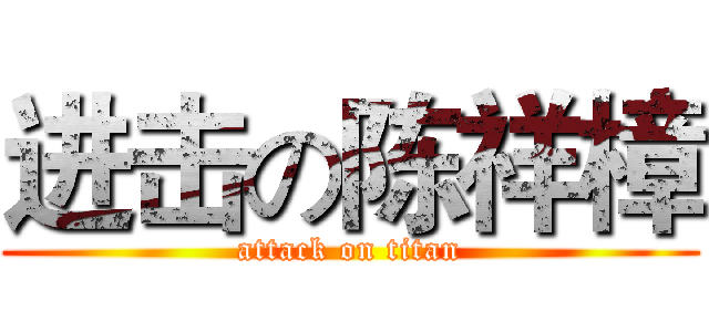进击の陈祥樟 (attack on titan)