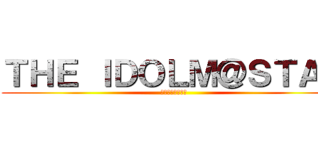 ＴＨＥ ＩＤＯＬＭ＠ＳＴＡＲ (アイドルマスター)