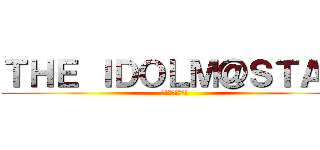 ＴＨＥ ＩＤＯＬＭ＠ＳＴＡＲ (アイドルマスター)