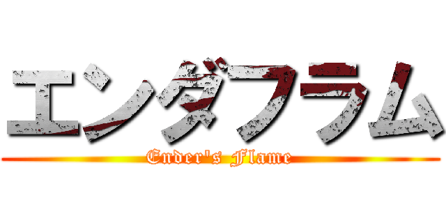 エンダフラム (Ender's Flame)