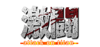 激闘 (attack on titan)