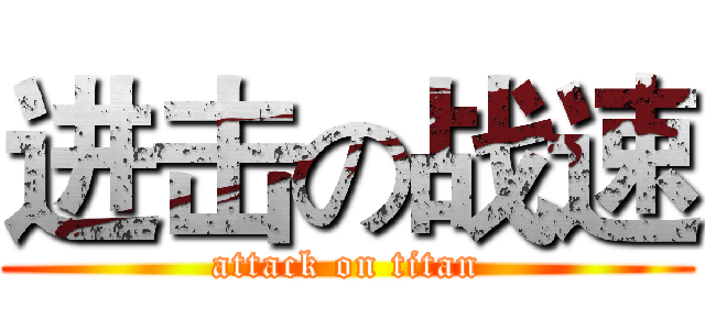 进击の战速 (attack on titan)