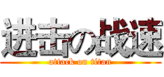 进击の战速 (attack on titan)