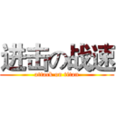 进击の战速 (attack on titan)
