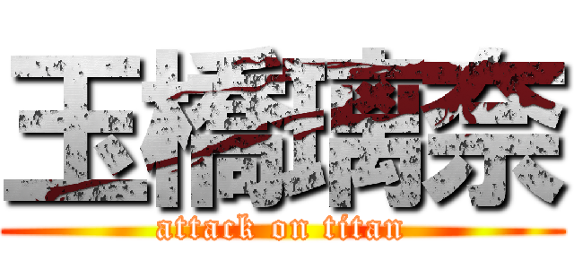 玉橋璃奈 (attack on titan)