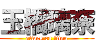 玉橋璃奈 (attack on titan)