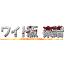 ワイド版 楽譜 (hiroi!  miyasui!!)