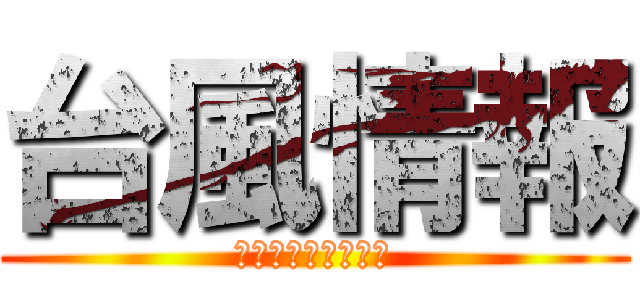 台風情報 (発表していません。)