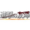 進撃の友澤 (attack on tomozawa)