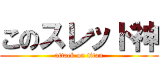 このスレッド神 (attack on titan)