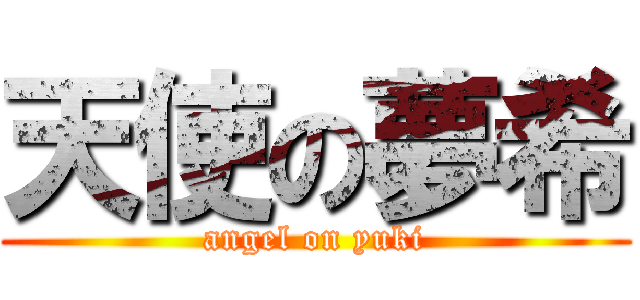 天使の夢希 (angel on yuki)