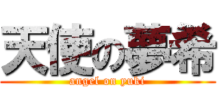 天使の夢希 (angel on yuki)