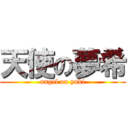 天使の夢希 (angel on yuki)