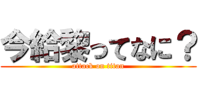 今給黎ってなに？ (attack on titan)