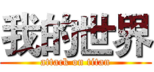我的世界 (attack on titan)
