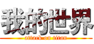 我的世界 (attack on titan)