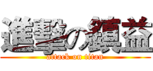 進擊の鎮益 (attack on titan)
