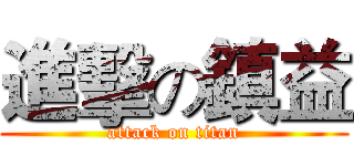 進擊の鎮益 (attack on titan)