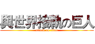 與世界接軌の巨人 (attack on titan)