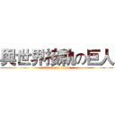 與世界接軌の巨人 (attack on titan)