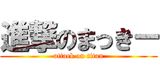 進撃のまっきー (attack on titan)