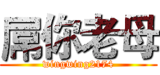 屌你老母 (wingwing2174)